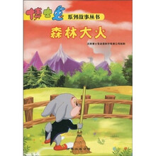 博士兔系列故事丛书4：森林大火