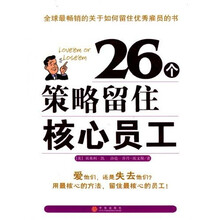 26个策略留住核心员工