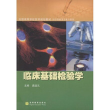 全国高等学校医学规划教材医学检验等专业专科用：临床基础检验学