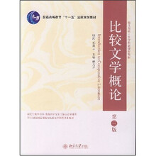 比较文学概论（第3版）