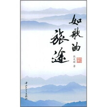如歌的旅途