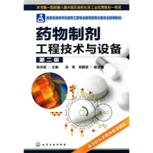 教育部高等学校制药工程专业教学指导分委员会推荐教材：药物制剂工程技术与设备（第2版）