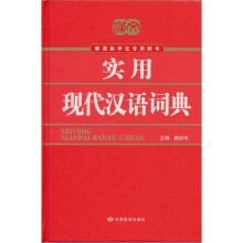 实用现代汉语词典(新课标学生专用辞书)