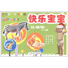 我的第一本大挂图:快乐宝宝认动物(0-3岁)