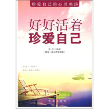 好好活着珍爱自己