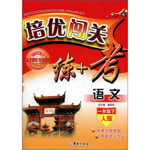 培优闯关·练+考：语文（1年级下）（人版）
