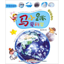 马小跳爱科学：亲爱的地球（注音升级版）