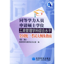 同等学力人员申请硕士学位工商管理学科综合水平全国统一考试大纲及指南