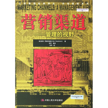 营销渠道：管理的视野（第7版）
