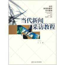 当代新闻采访教程（修订版）