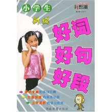 小学生新编：好词 好句 好段