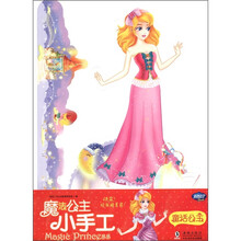 魔法公主小手工：童话公主