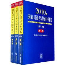 国家司法考试辅导用书（套装共3卷）（2010年修订版）