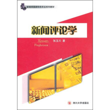 新闻学国家特色专业系列教材:新闻评论学