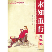 中华传统美德青少年读本·青年卷：求知重行