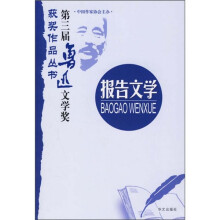 第三届鲁迅文学奖获奖作品丛书：报告文学