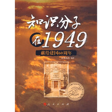 知识分子在1949:献给建国60周年