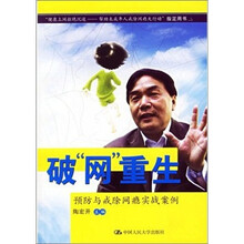 破“网”重生：预防与戒除网瘾实战案例（“健康上网拒绝沉迷：帮助未成年人戒除网