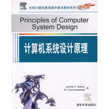 大学计算机教育国外著名教材系列:计算机系统设计原理(影印版)