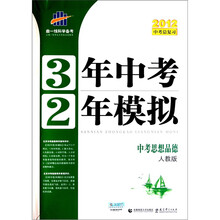 2012中考总复习·3年中考2年模拟：中考思想品德（人教版）