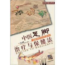 中医足脚治疗与保健法（最新家庭实用版）