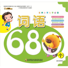 金牌小学入学必备：词语680个