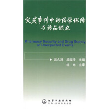 突发事件中的药学保障与药品供应
