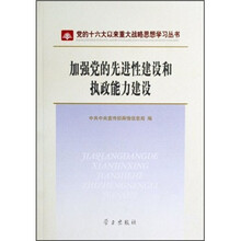 加强党的先进性建设和执政能力建设