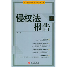 侵权法报告（第1卷）