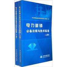 电力营销必备法规与技术标准（套装上下册）