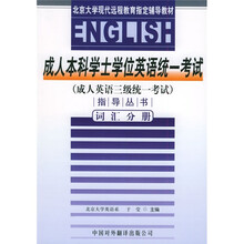 成人本科学士学位英语统一考试(成人英语3级统一考试)指导丛书:词汇分册