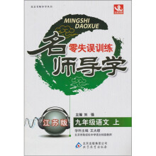 零失误训练名师导学:九年级语文(上)(苏教版)(2011秋)