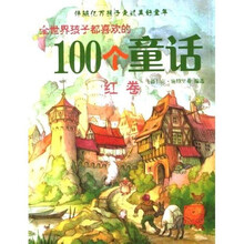 全世界孩子都喜欢的100个童话:红卷