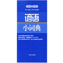 学生书包工程：谚语小词典（辞海版）（新课标）（双色版）