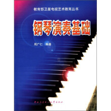 钢琴演奏基础（含盘）