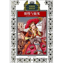 传世经典必读文库：傲慢与偏见（少年版）