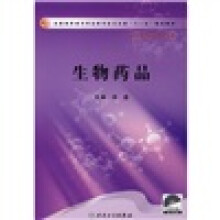 全国高职高专药品类专业卫生部“十一五”规划教材：生物药品