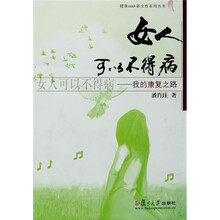 女人可以不得病:我的康复之路
