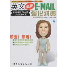 英文商用E-MAIL强化对策
