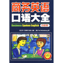 商务英语口语大全(白金版)(附赠MP3光盘1张)