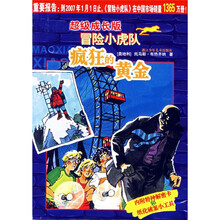 超级成长版冒险小虎队：疯狂的黄金（附解密卡）