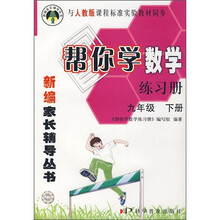 帮你学数学练习册（9年级下册）（与人教版课程标准实验教材同步）