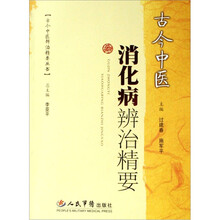 古今中医消化病辨证精要