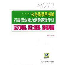 2011公务员录用考试行政职业能力测验逻辑专讲：定义判断、类比推理、逻辑判断