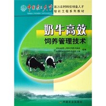 中国农民大学百万农村科技创业人才培训工程系列教材:奶牛高效饲养管理技术