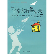平常家教得失录