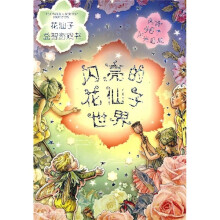 花仙子益智游戏书：闪亮的花仙子世界