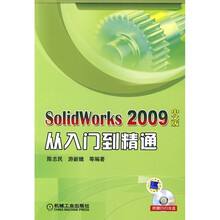 SolidWorks2009中文版从入门到精通（附赠DVD光盘1张）