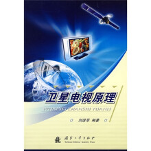 卫星电视原理