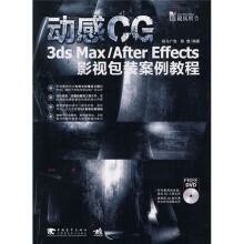 动感CG：3ds Max/After Effects影视包装案例教程（附DVD光盘1张）